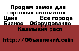 Продам замок для торговых автоматов › Цена ­ 1 000 - Все города Бизнес » Оборудование   . Калмыкия респ.